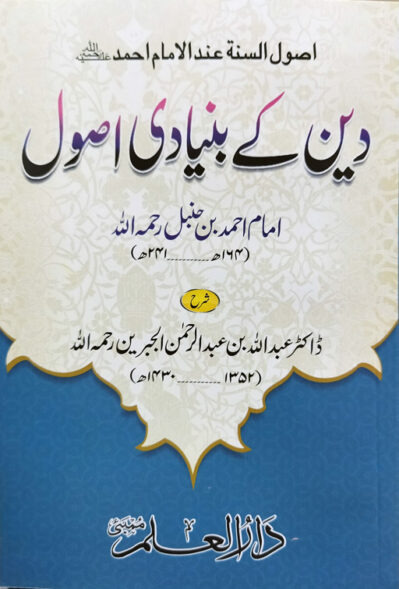 Deen Ke Bunyadi Usool (Usool As Sunnah)